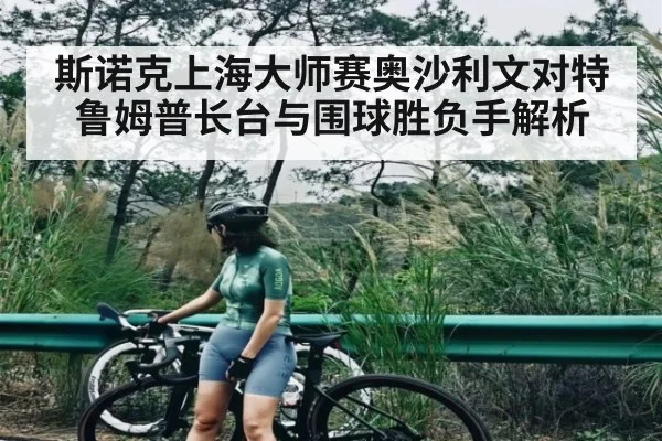 斯诺克上海大师赛奥沙利文对特鲁姆普长台与围球胜负手解析